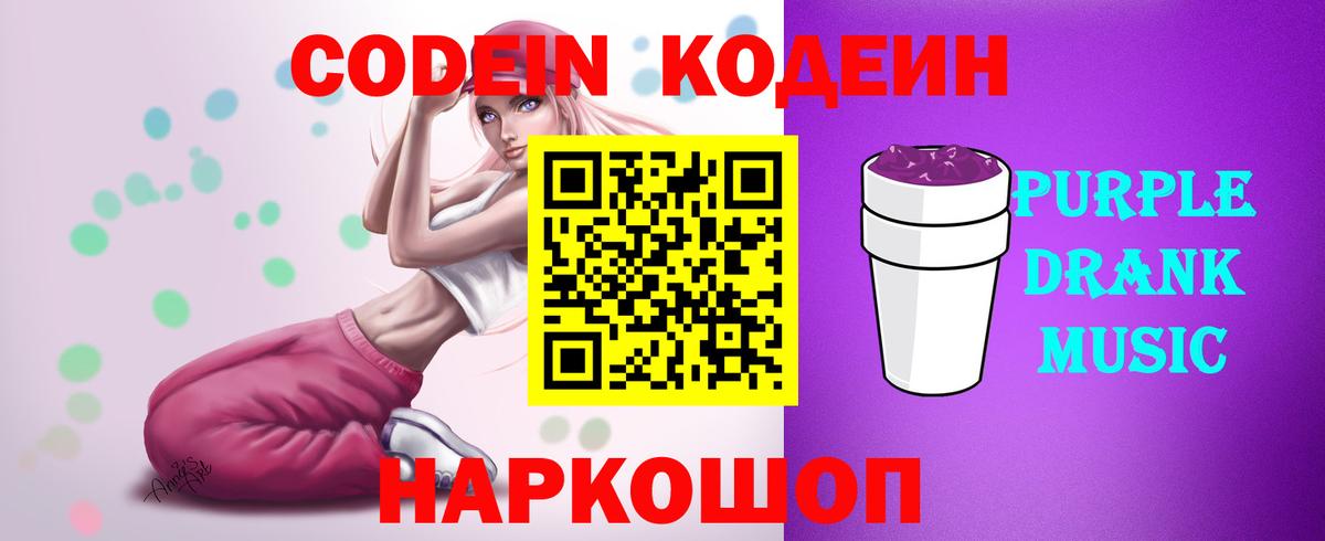 Кодеин напиток Lean (лин)  Вход с VPN  Щёлково  Кодеиновый сироп Lean Purple Drank 
